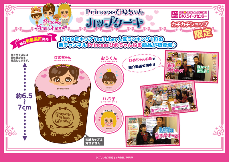 プリンセスひめちゃんカップケーキ